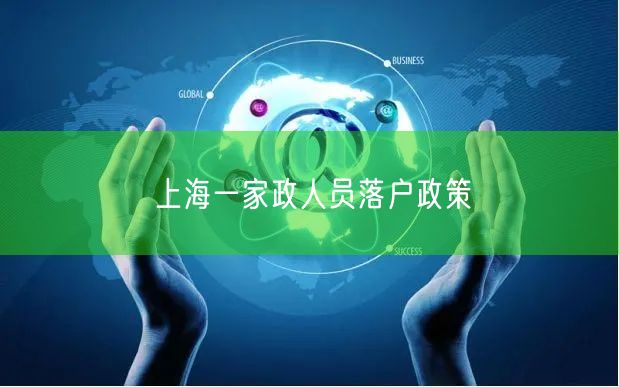 上海一家政人员落户政策