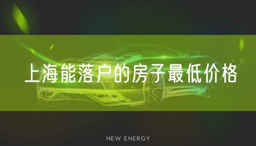上海能落户的房子最低价格