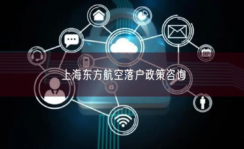 上海东方航空落户政策咨询