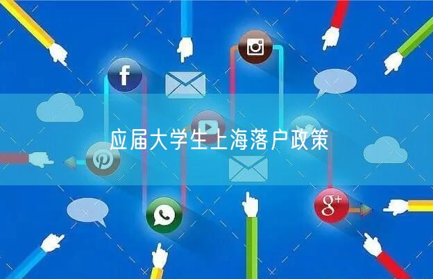 应届大学生上海落户政策