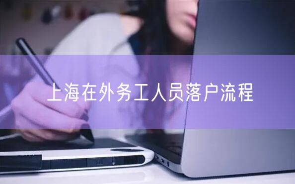 上海在外务工人员落户流程