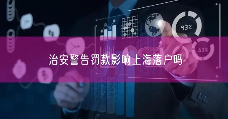 治安警告罚款影响上海落户吗