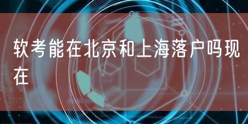 软考能在北京和上海落户吗现在