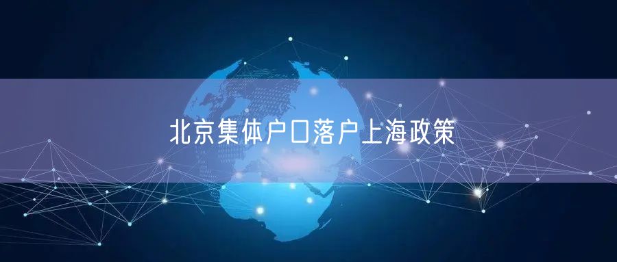 北京集体户口落户上海政策