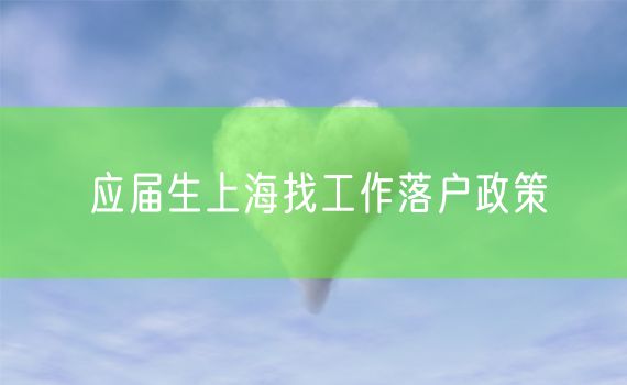 应届生上海找工作落户政策
