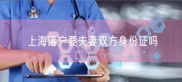 上海落户要夫妻双方身份证吗