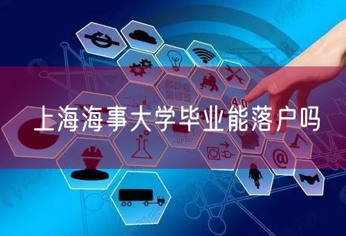 上海海事大学毕业能落户吗