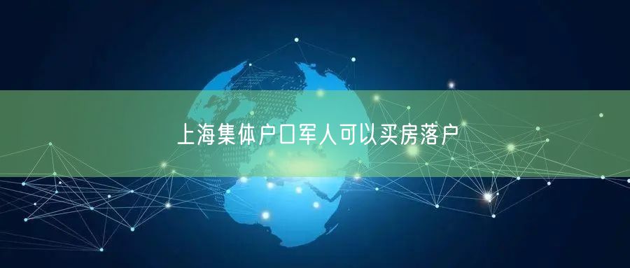 上海集体户口军人可以买房落户