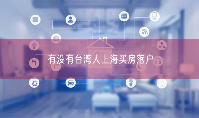 有没有台湾人上海买房落户