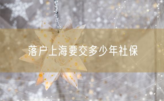 落户上海要交多少年社保