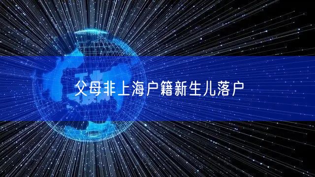 父母非上海户籍新生儿落户