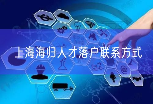 上海海归人才落户联系方式