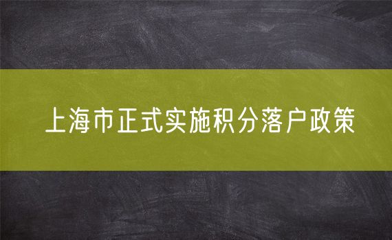 上海市正式实施积分落户政策