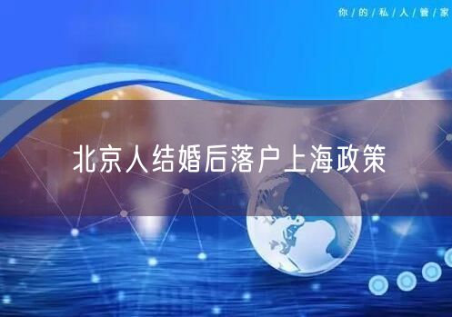 北京人结婚后落户上海政策