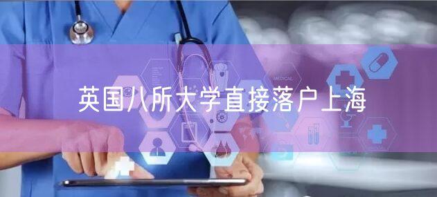 英国八所大学直接落户上海