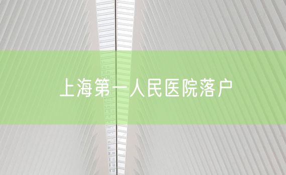 上海第一人民医院落户