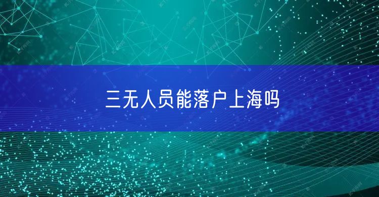 三无人员能落户上海吗