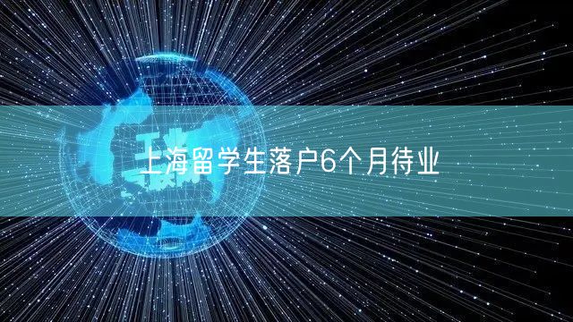上海留学生落户6个月待业