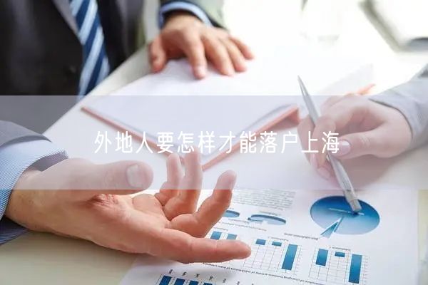 外地人要怎样才能落户上海