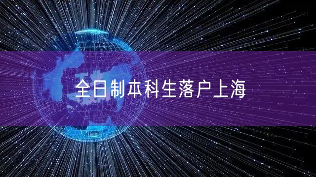 全日制本科生落户上海