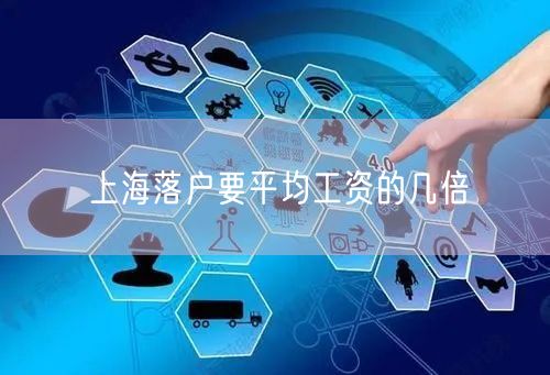 上海落户要平均工资的几倍