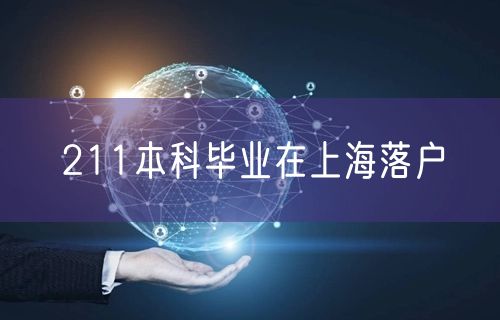 211本科毕业在上海落户