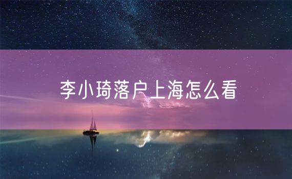 李小琦落户上海怎么看