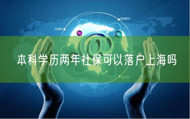本科学历两年社保可以落户上海吗