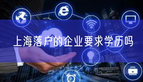 上海落户的企业要求学历吗