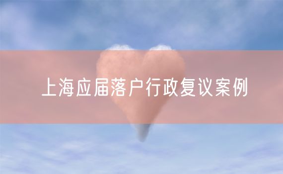 上海应届落户行政复议案例