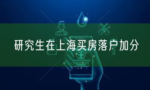 研究生在上海买房落户加分