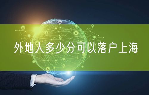 外地人多少分可以落户上海