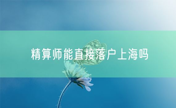 精算师能直接落户上海吗