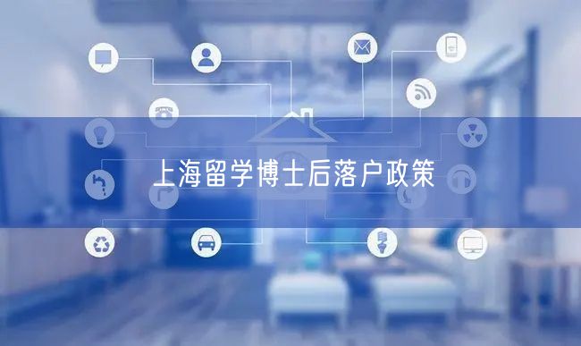上海留学博士后落户政策