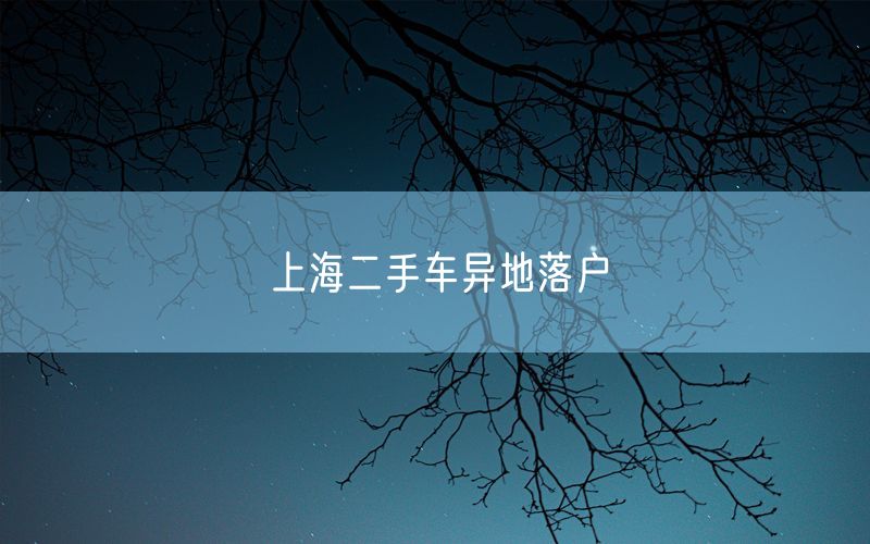 上海二手车异地落户