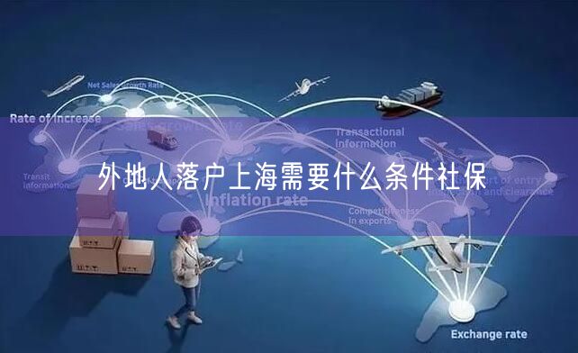 外地人落户上海需要什么条件社保