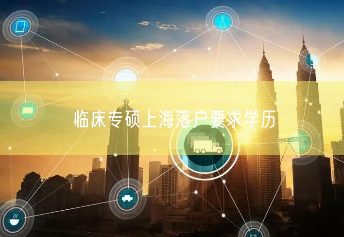 临床专硕上海落户要求学历