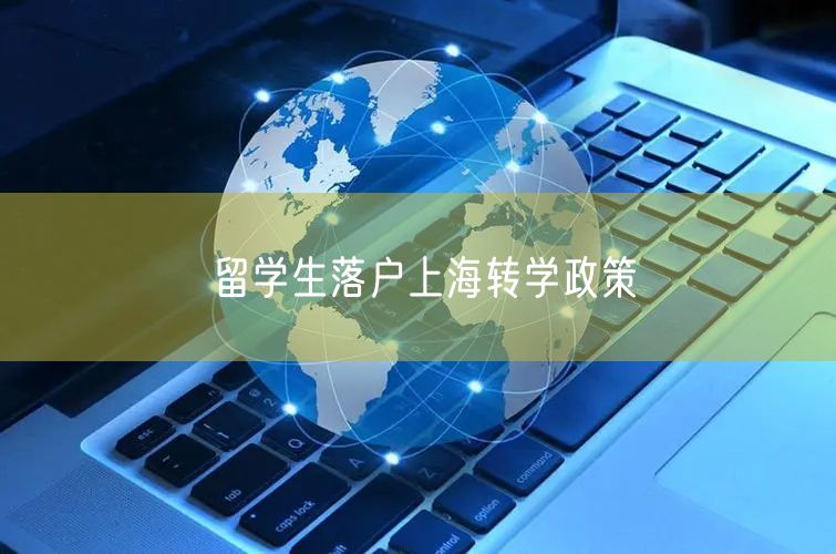 留学生落户上海转学政策