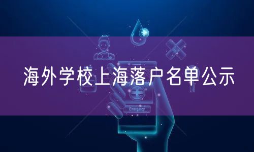 海外学校上海落户名单公示