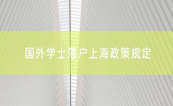 国外学士落户上海政策规定