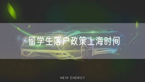 留学生落户政策上海时间
