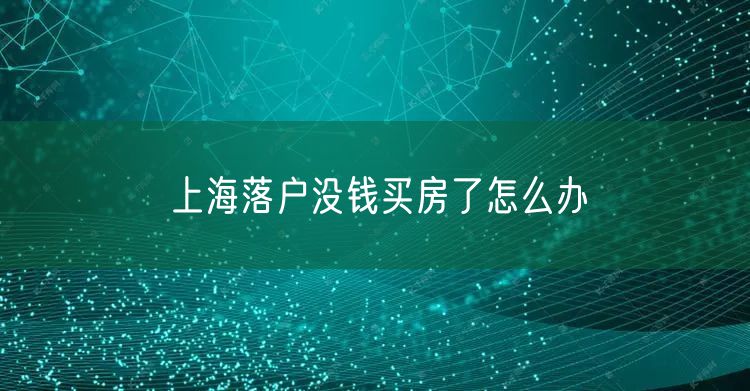 上海落户没钱买房了怎么办