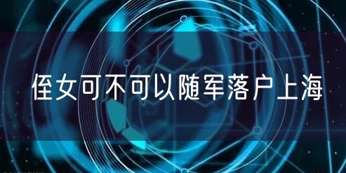 侄女可不可以随军落户上海