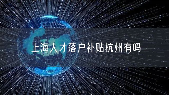 上海人才落户补贴杭州有吗