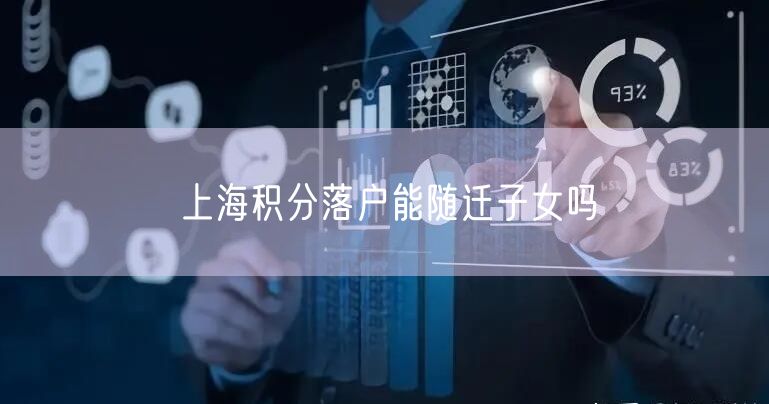 上海积分落户能随迁子女吗