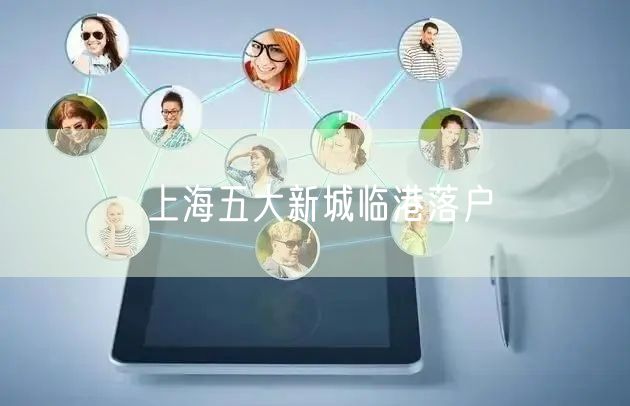 上海五大新城临港落户