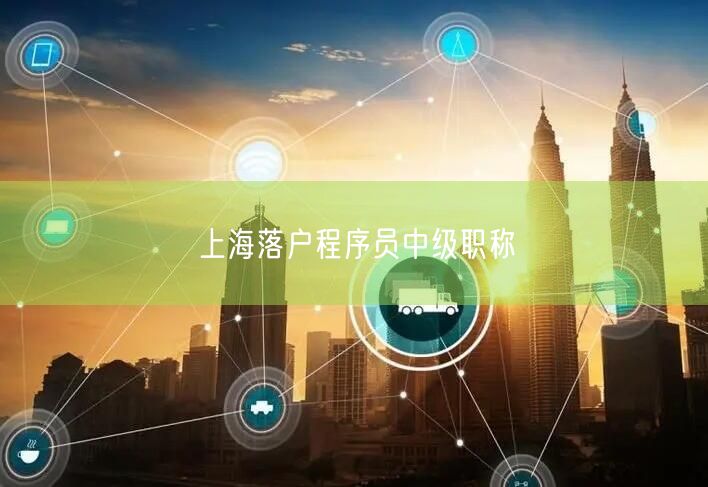 上海落户程序员中级职称