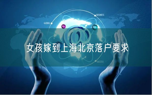 女孩嫁到上海北京落户要求