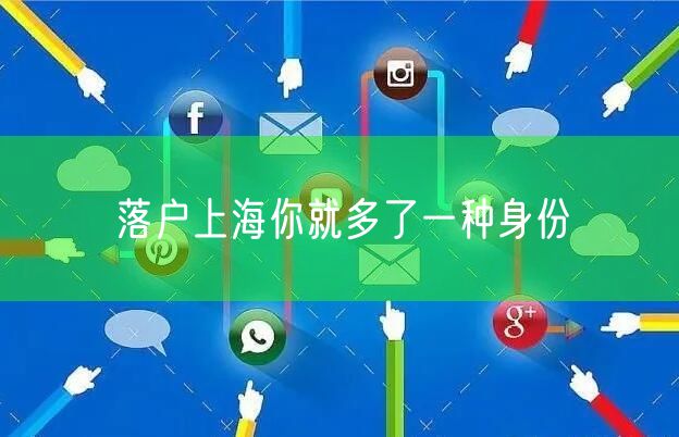 落户上海你就多了一种身份