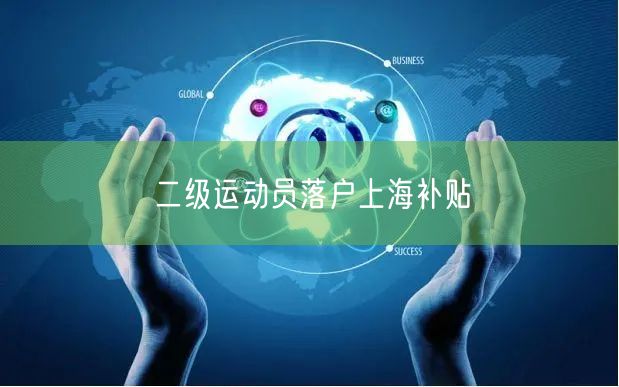 二级运动员落户上海补贴